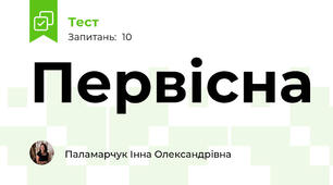 Первісна 