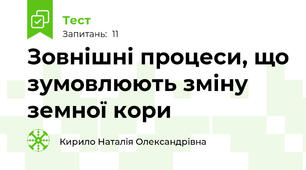 Зовнішні процеси, що зумовлюють зміну земної кори