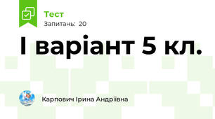 І варіант 5 кл.
