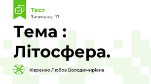 Тема : Літосфера.