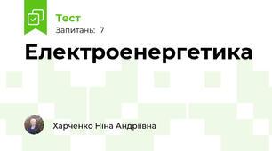 Електроенергетика