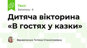 Дитяча вікторина «В гостях у казки»