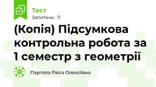 (Копія) Підсумкова контрольна робота за 1 семестр з геометрії 