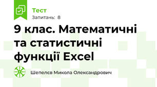 9 клас. Математичні та статистичні функції Excel
