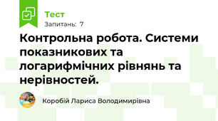 Контрольна робота. Системи показникових та логарифмічних рівнянь та нерівностей.