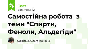 Самостійна робота  з теми "Спирти, Феноли, Альдегіди"