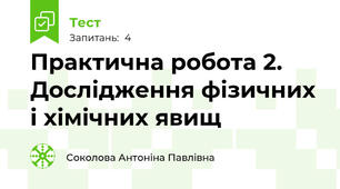 Практична робота 2. Дослідження фізичних і хімічних явищ