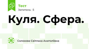 Куля. Сфера. 
