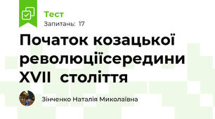 Початок козацької революціїсередини XVII  століття