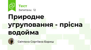 Природне угруповання - прісна водойма