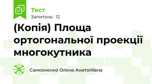 (Копія) Площа ортогональної проекції многокутника