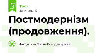 Постмодернізм (продовження).