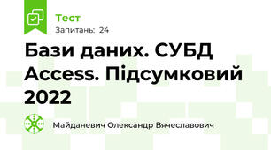 Бази даних. СУБД Access. Підсумковий 2022