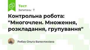 Контрольна робота: "Многочлен. Множення, розкладання, групування"