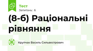 (8-б) Раціональні рівняння