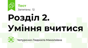 Розділ 2. Уміння вчитися