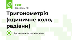 Тригонометрія (одиничне коло, радіани)