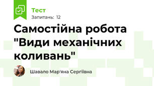 Самостійна робота "Види механічних коливань"