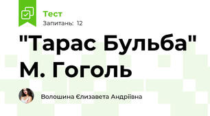 "Тарас Бульба" М. Гоголь