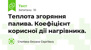  Теплота згоряння палива. Коефіцієнт корисної дії нагрівника.