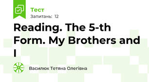 Reading. The 5-th Form. My Brothers and I