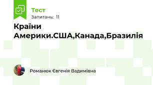 Країни Америки.США,Канада,Бразилія