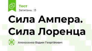 Сила Ампера. Сила Лоренца