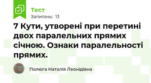 7 Кути, утворені при перетині двох паралельних прямих січною. Ознаки паралельності прямих.
