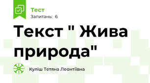 Текст " Жива природа"