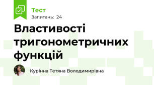 Властивості тригонометричних функцій