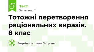 Тотожні перетворення раціональних виразів.  8 клас