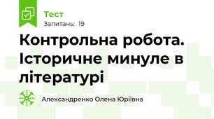  Контрольна робота. Історичне минуле в літературі
