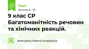 9 клас СР  Багатоманітність речовин та хімічних реакцій.