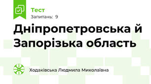Дніпропетровська й Запорізька область