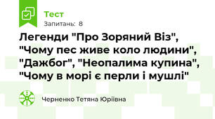 Легенди "Про Зоряний Віз", "Чому пес живе коло людини", "Дажбог", "Неопалима купина", "Чому в морі є перли і мушлі"