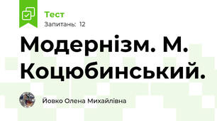 Модернізм. М. Коцюбинський.