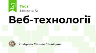 Веб-технології