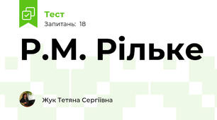 Р.М. Рільке