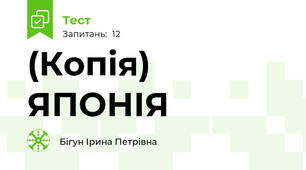 (Копія) ЯПОНІЯ