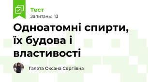 Одноатомні спирти, їх будова і властивості
