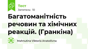 Багатоманітність речовин та хімічних реакцій. (Гранкіна)