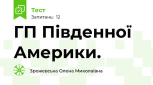 ГП Південної Америки.