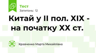 Китай у ІІ пол. ХІХ -  на початку ХХ ст.