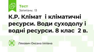 К.Р. Клімат  і кліматичні ресурси. Води суходолу і водні ресурси. 8 клас  2 в.