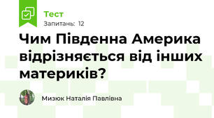 Чим Південна Америка відрізняється від інших материків?
