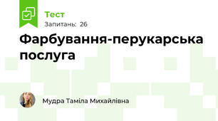 Фарбування-перукарська послуга