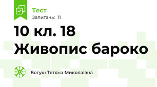 10 кл. 18 Живопис бароко