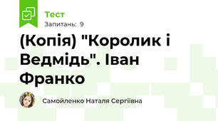 (Копія) "Королик і Ведмідь". Іван Франко