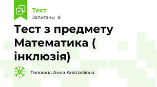 Тест з предмету Математика ( інклюзія)