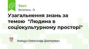 Узагальнення знань за темою  "Людина в соціокультурному просторі"